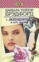 Женщины в его жизни
