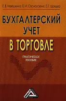 Бухгалтерский учет в торговле: Практическое пособие