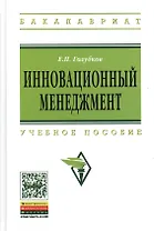 Инновационный менеджмент: Учебное пособие (ГРИФ)