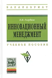 Инновационный менеджмент: Учебное пособие (ГРИФ)