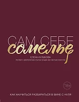 Сам себе сомелье. Как научиться разбираться в вине с нуля