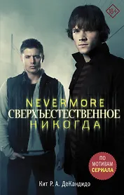Сверхъестественное. Nevermore. Никогда: роман