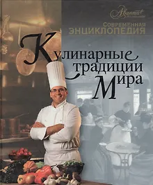 Кулинарные традиции мира