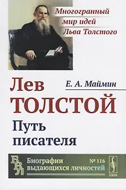 Лев Толстой. Путь писателя