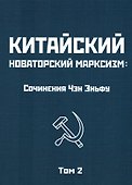 Китайский новаторский марксизм. Сочинения Чэн Эньфу. Том 2 - 0