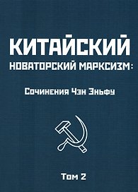 Китайский новаторский марксизм. Сочинения Чэн Эньфу. Том 2
