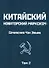 Китайский новаторский марксизм. Сочинения Чэн Эньфу. Том 2 - 0