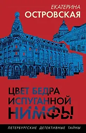 Цвет бедра испуганной нимфы