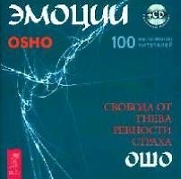 Эмоции. Свобода от гнева, ревности и страха