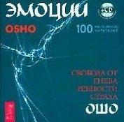 Эмоции. Свобода от гнева, ревности и страха