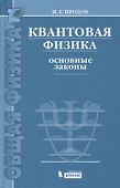 Квантовая физика. Основные законы: учебное пособие. 5 -е изд. - 2