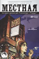 Местная. Выпуск пятый. Последние одинокие днив кинотеатре "Оксфорд"