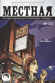 Местная. Выпуск пятый. Последние одинокие днив кинотеатре "Оксфорд"