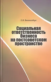 Социальная ответственность бизнеса на постсоветском пространстве