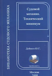 Судовой механик. Технический минимум (на русском и английском языках)