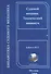 Судовой механик. Технический минимум (на русском и английском языках) - 0