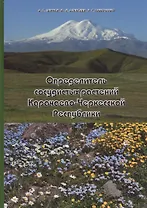 Определитель сосудистых растений Карачаево-Черкесской Республики