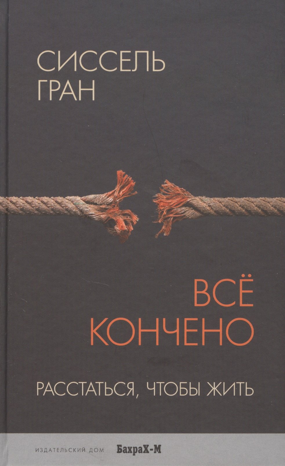 

Всё кончено. Расстаться, чтобы жить.