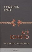 Всё кончено. Расстаться, чтобы жить. - 0