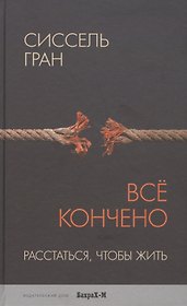 Всё кончено. Расстаться, чтобы жить.
