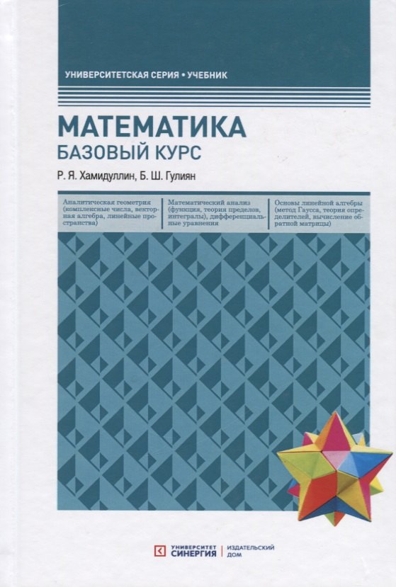 

Математика. Базовый курс. Учебник