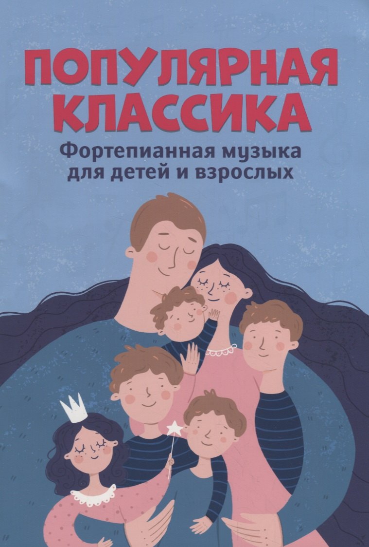 

Популярная классика:фортепианная музыка для детей и взрослых