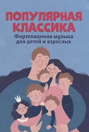 Популярная классика:фортепианная музыка для детей и взрослых