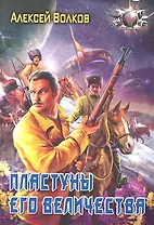 Пластуны его величества