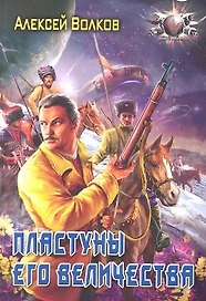 Пластуны его величества