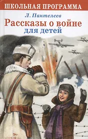 Рассказы о войне для детей