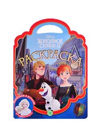 Раскраска-сумочка "Холодное сердце 2"