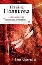 Тень стрекозы: роман
