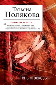 Тень стрекозы: роман