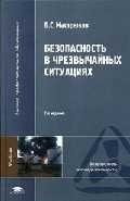 

Безопасность в чрезвычайных ситуациях (2 изд) (Высшее профессиональное образование). Мастрюков Б. (Академия)
