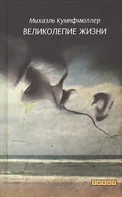 Великолепие жизни