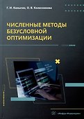 Численные методы безусловной оптимизации - 0
