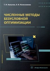 Численные методы безусловной оптимизации