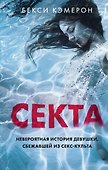 Секта. Невероятная история девушки, сбежавшей из секс-культа - 0