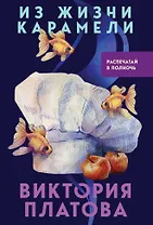 Из жизни карамели