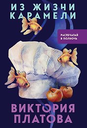 Из жизни карамели