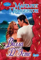 Вилла Д Эсте: роман