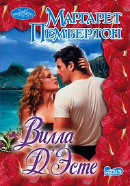 Вилла Д Эсте: роман