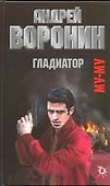 Муму. Гладиатор: Роман. - 0
