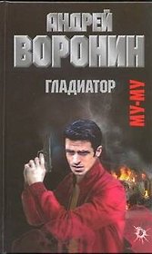 Муму. Гладиатор: Роман.