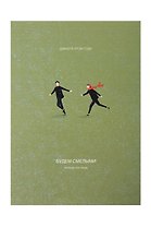 Открытка одинарная «Смелые»