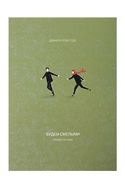 Открытка одинарная «Смелые»