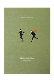 Открытка одинарная «Смелые»