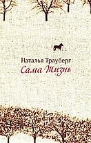 Сама жизнь
