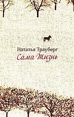 Сама жизнь