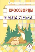 Кроссворды. Животные. Для детей дошкольного возраста - 0